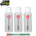 【まとめ買いクーポン配布中】銀座まるかん ひとりさん 化粧水 100ml 3本セット