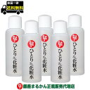 【まとめ買いクーポン配布中】銀座まるかん ひとりさん 化粧水 100ml 5本セット