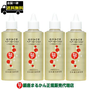 【まとめ買いクーポン配布中】銀座まるかん めがみさまヘアーローション 140ml 4本セット