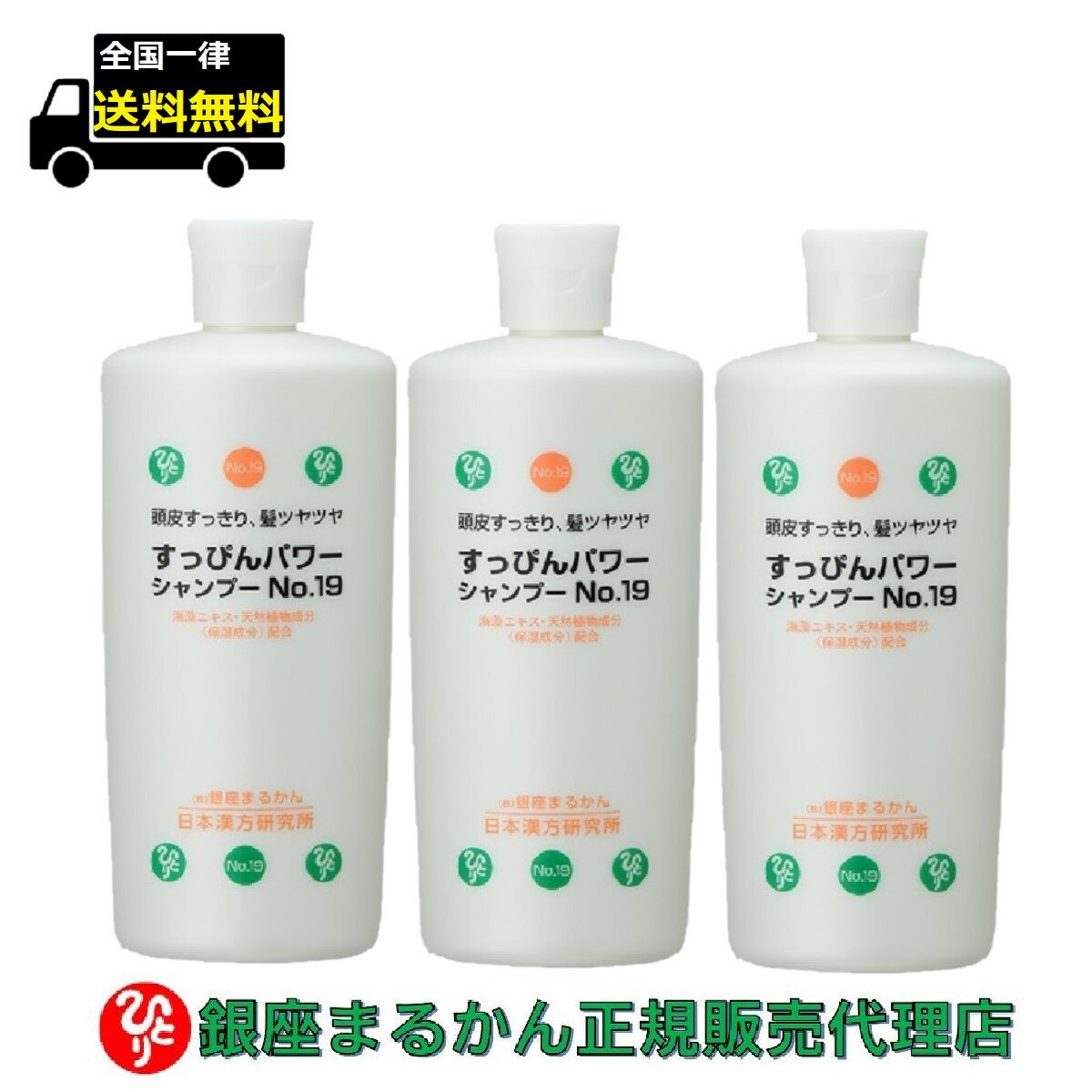 【まとめ買いクーポン配布中】銀座まるかん すっぴんパワーシャンプー No.19 （400ml）3本セット