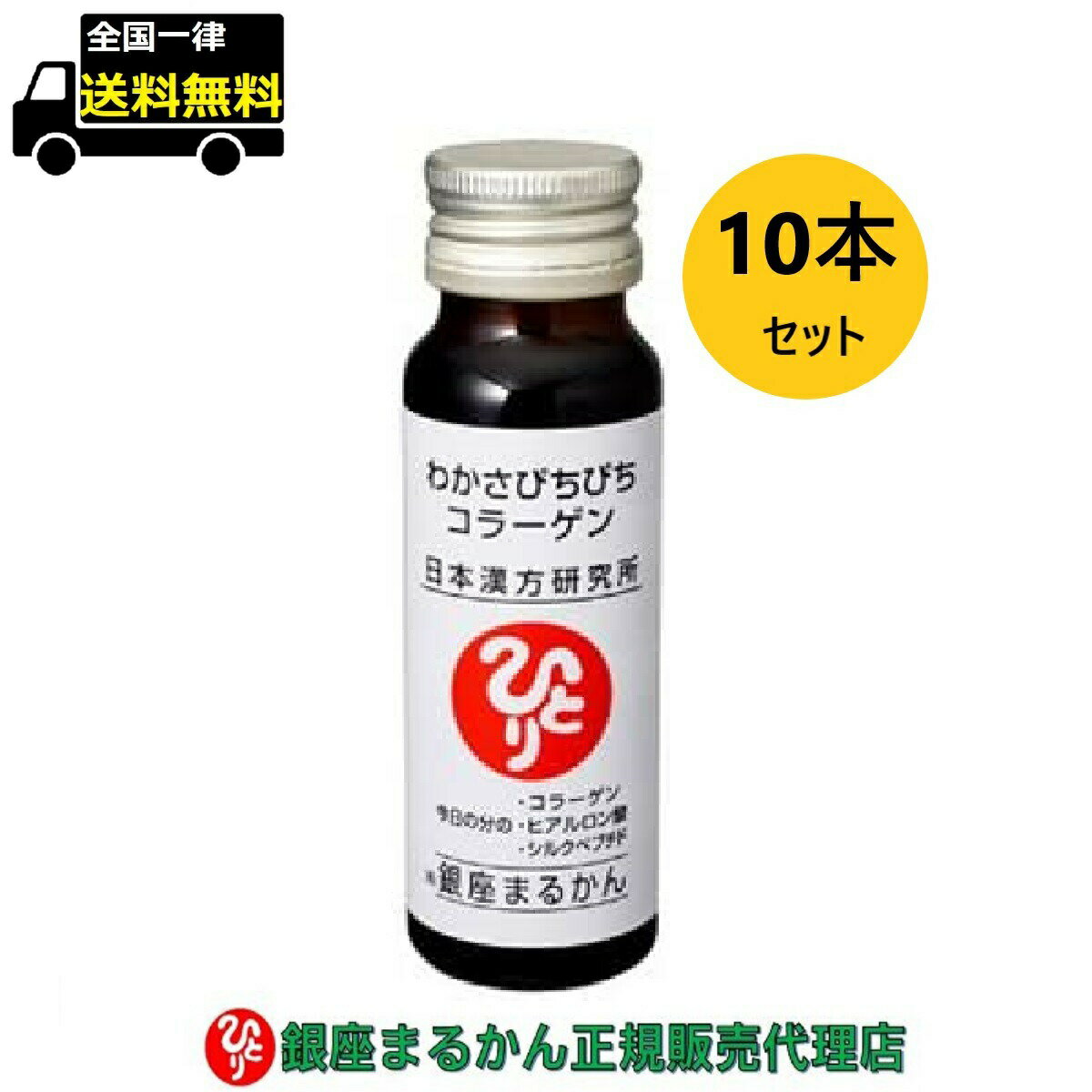 銀座まるかん わかさぴちぴちコラーゲン 50ml 10本セットのサムネイル