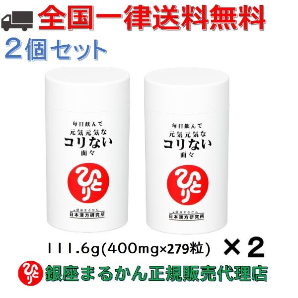 【まとめ買いクーポン配布中】銀座まるかん 毎日飲んで元気元気なコリない面々 279粒　2個セット