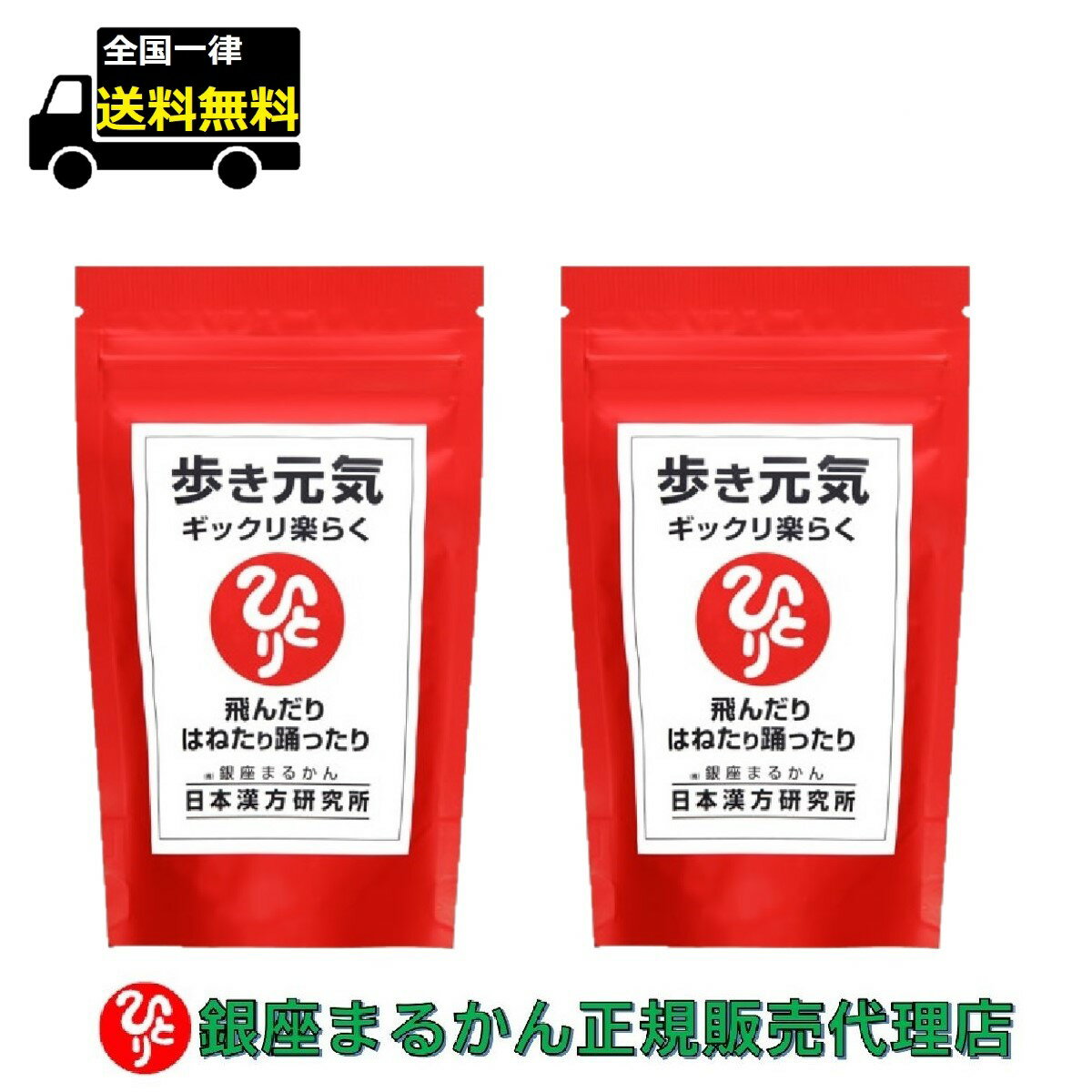 【まとめ買いクーポン配布中】銀座まるかん 歩き元気ギックリ楽らく（大）240g 約950粒 2袋セット ひざ 腰 サプリメント 斎藤一人 ひと..