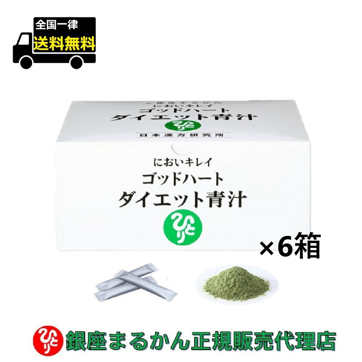 【まとめ買いクーポン配布中】銀座まるかん ゴッドハートダイエット青汁 465g（5g×93包）6箱セット 青汁 ダイエット 斎藤一人 ひとりさん サプリメント サイリウム 食物繊維 大麦若葉 抹茶 コラーゲン