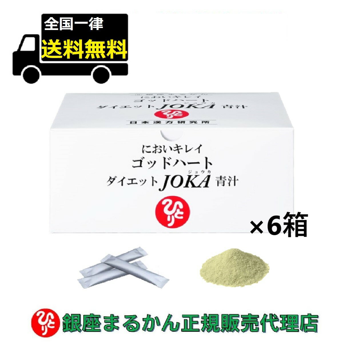 【まとめ買いクーポン配布中】銀座まるかん ゴッドハートダイエットJOKA青汁 604.5g （6.5g×93包） 6箱セット 青汁 ダイエット 斎藤一人 ひとりさん サプリメント サイリウム 食物繊維 大麦若葉 抹茶 コラーゲン