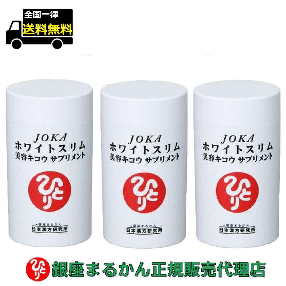 【まとめ買いクーポン配布中】銀座まるかん JOKAホワイトスリム美容キコウサプリメント 279粒 3個セット