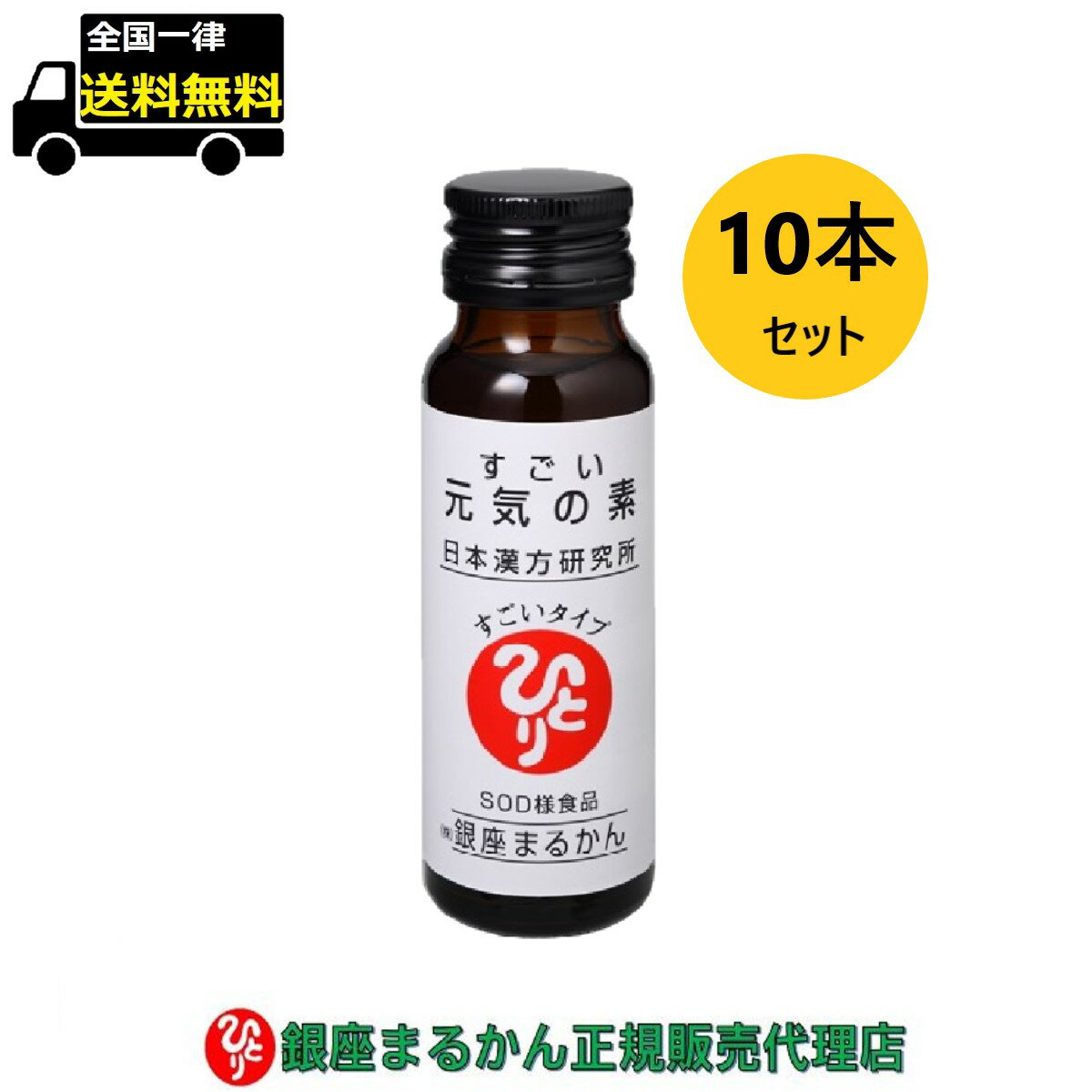 【まとめ買いクーポン配布中】銀座まるかん すごい元気の素 50ml×10本セット