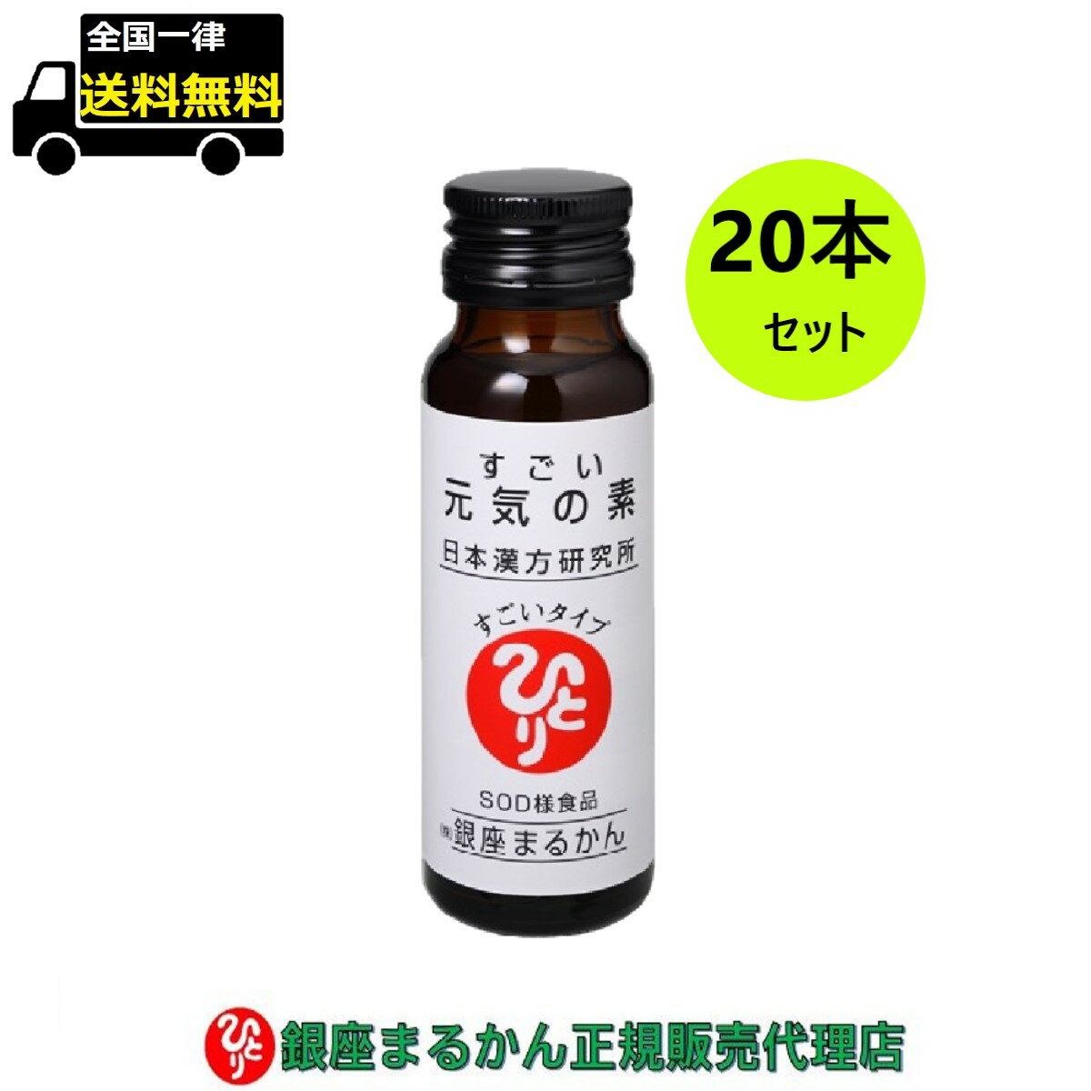【4日20時～350円OFFクーポン配布】銀座まるかん すごい元気の素 50ml×20本セットのサムネイル