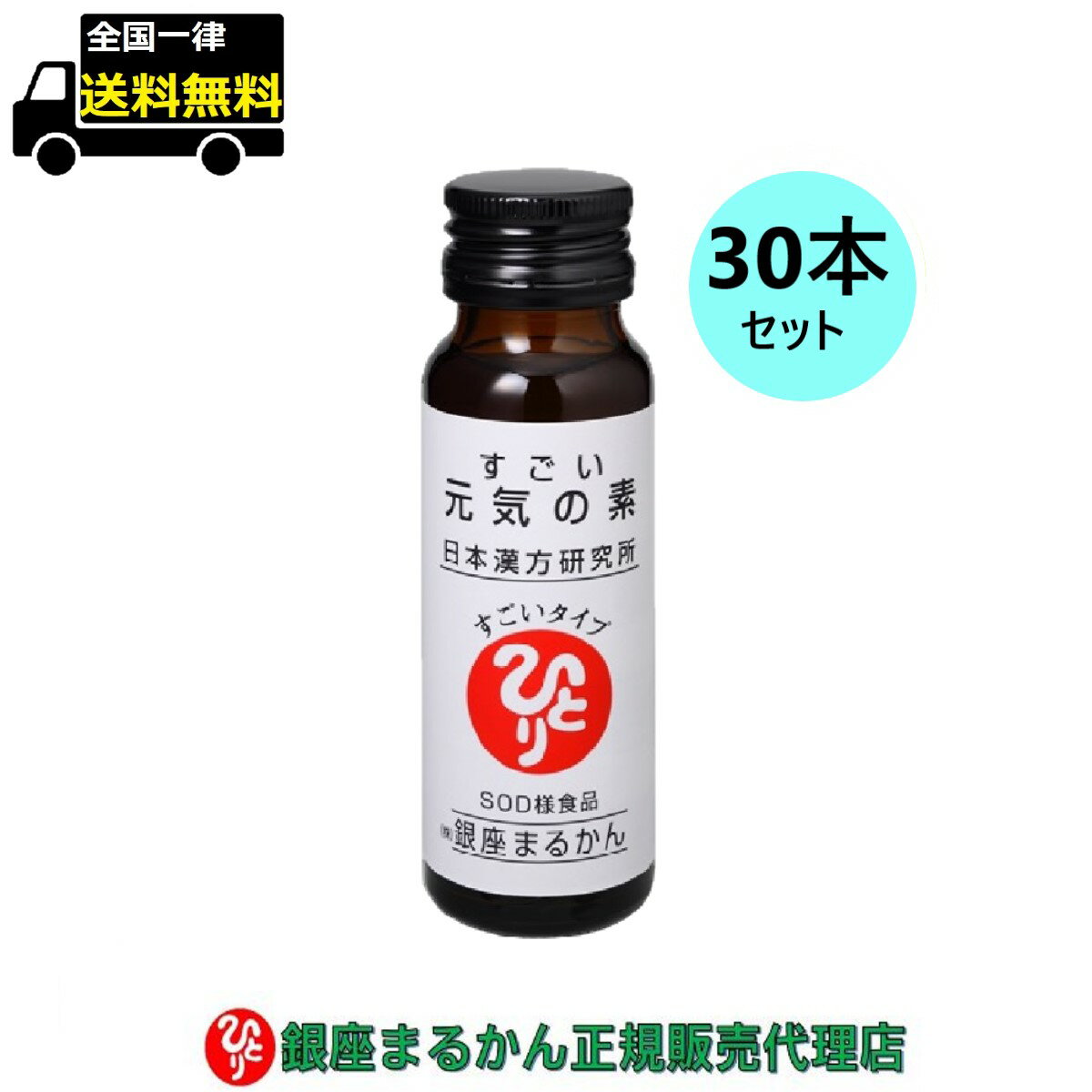 【まとめ買いクーポン配布中】銀座まるかん すごい元気の素 50ml×30本セット