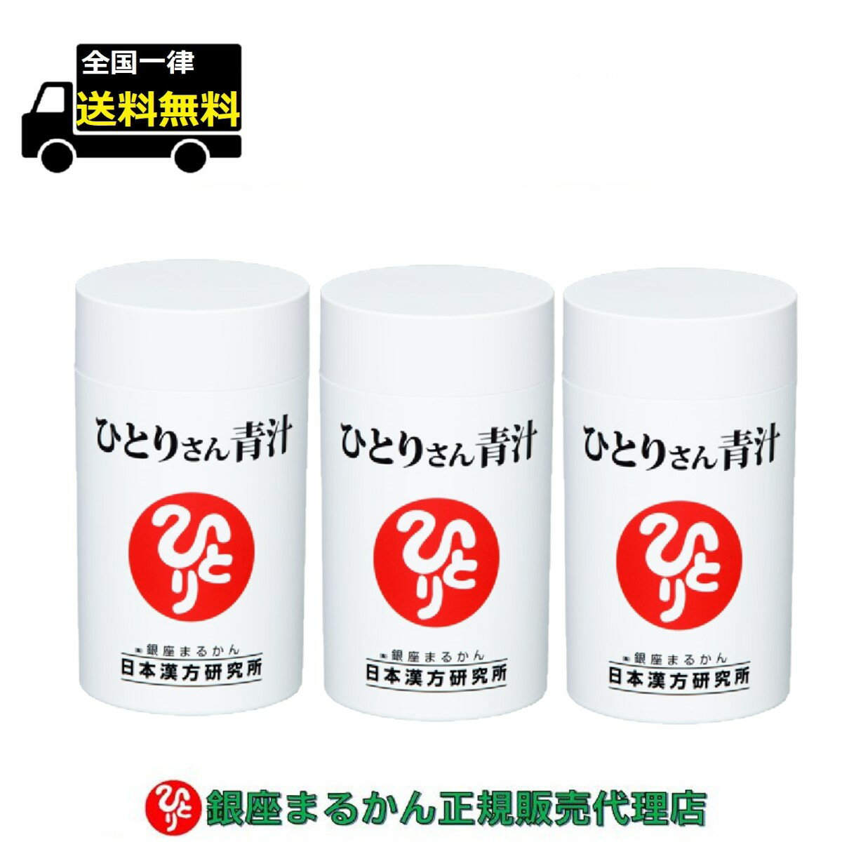 銀座まるかん ひとりさん青汁 約365粒 3個セットのサムネイル