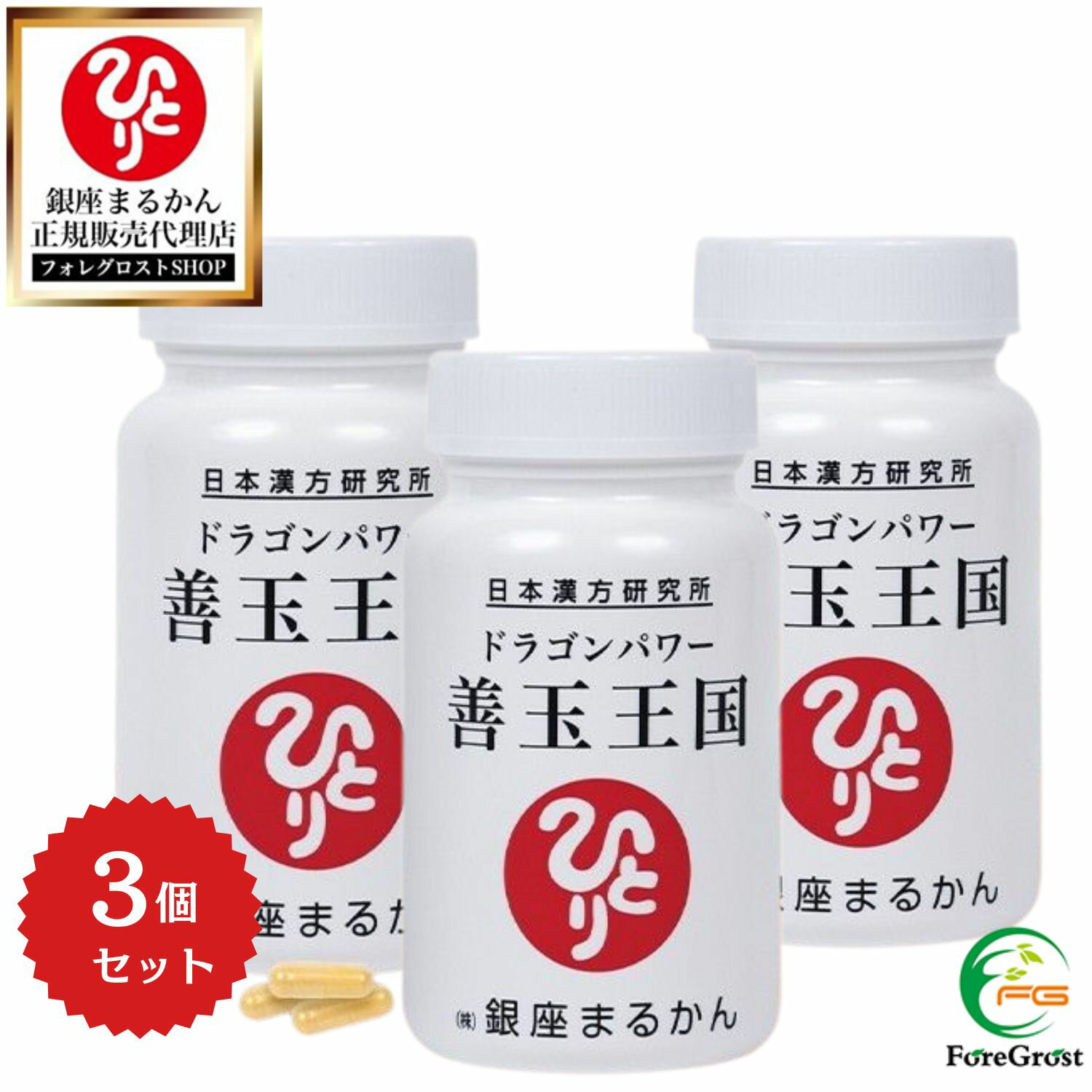 【まとめ買いクーポン配布中】銀座まるかん ドラゴンパワー 善玉王国 124粒 3個セット 栄養補助食品 健康食品 サプリ サプリメント 乳酸菌 善玉菌 複合乳酸菌酵母発酵生産物質 BB3600 腸内環境 おなか すっきり ダイエット 栄養不足 栄養