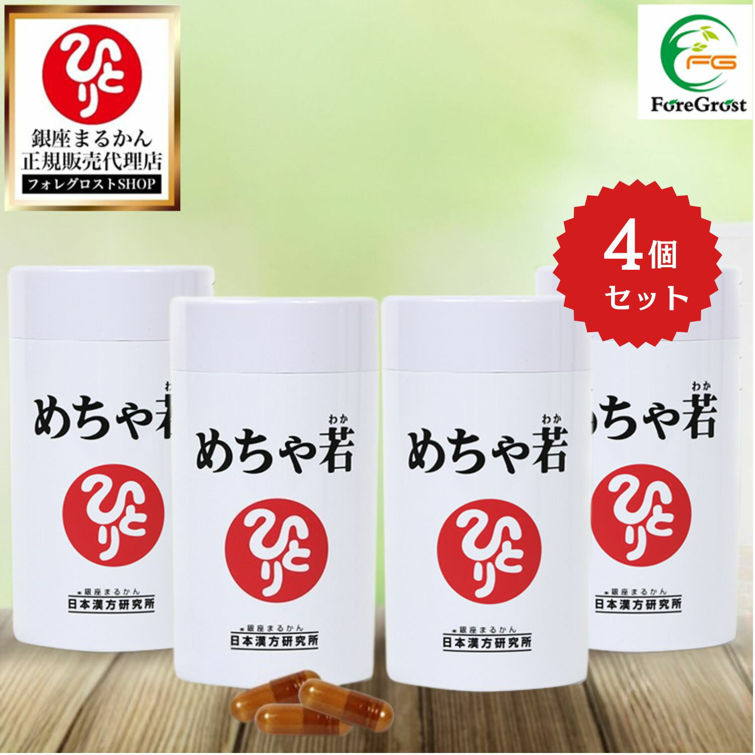 【まとめ買いクーポン配布中】銀座まるかん めちゃ若 93粒 4個セット ローヤルゼリー 馬プラセンタ 乳酸菌 コウケイテン コラーゲン オリーブ葉 紅景天人参 ビタミン アミノ酸 栄養補助食品 健康食品 サプリ サプリメント 健康 美容 カプセル 摂取