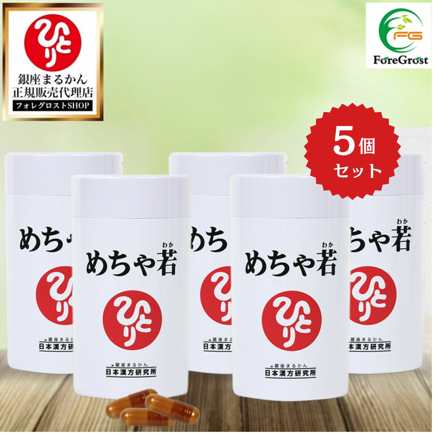 【まとめ買いクーポン配布中】銀座まるかん めちゃ若 93粒 5個セット ローヤルゼリー 馬プラセンタ 乳酸菌 コウケイテン コラーゲン オリーブ葉 紅景天人参 ビタミン アミノ酸 栄養補助食品 健康食品 サプリ サプリメント 健康 美容 カプセル 摂取