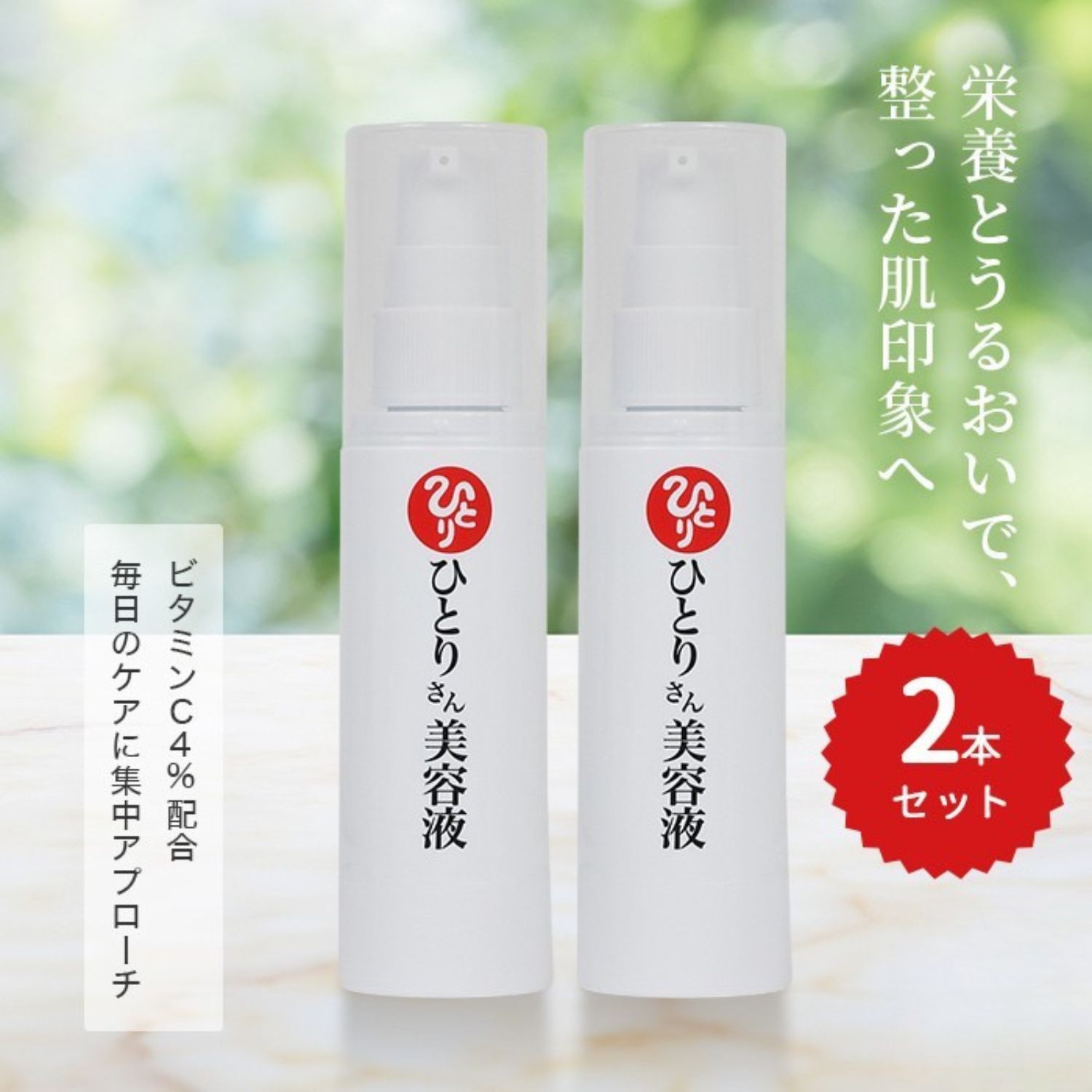 【まとめ買いクーポン配布中】銀座まるかん ひとりさん美容液 30ml 2本セット スキンケア スペシャルケア 高濃度4%ビタミンC 保 うるおい肌 ハリ ツヤ キメ しっとり さっぱり エイジングケア 敏感肌 乾燥肌 混合肌 朝用 夜用 ナイトケア 時短 foregrost-10000074 フォレグロストSHOP 楽天市場店 サンプル画像2