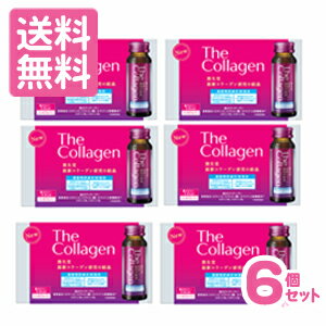 ［送料無料］資生堂 ザ・コラーゲン ＜ドリンク＞W 50mL10本×6個セット（計60本） ［まとめ買いでオトク］［配送区分:A］