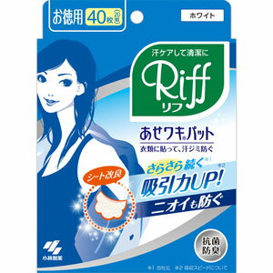 Riff あせワキパット　ホワイト　お徳用　40枚（20組）(配送区分:A2)