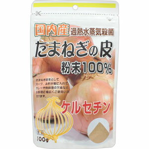 国内産たまねぎの皮粉末100％ 100g(配送区分:A2)
