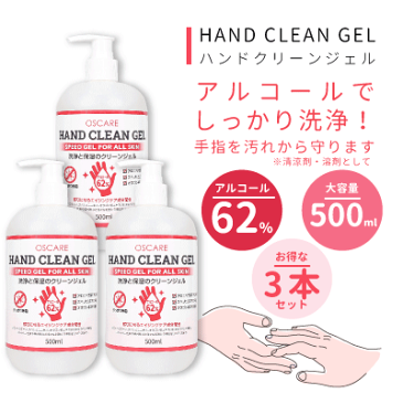 消毒用エタノール アルコール除菌ウイルス対策! HAND　CLEAN　GEL　ハンドクリーンジェル　3本セット　エタノール62％(配送区分:A)