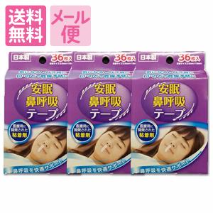 「ネルネル、ナイトミンよりお得！」安眠　鼻呼吸テープ　36枚×3個セット［まとめ買いでオトク］［ネコポス配送1］