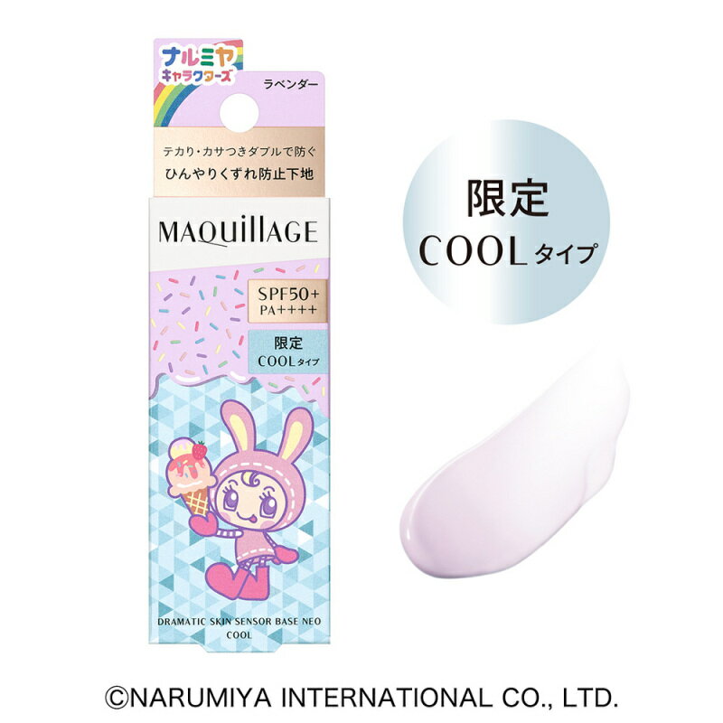 Maquillage - 【数量限定】マキアージュ ドラマティックスキンセンサーベース NEO クール ナルミヤキャラクターズコラボ ラベンダー 25mL［ネコポス配送1］