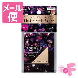 ［ネコポスで送料無料］【数量限定】コフレドール マルチデザイニングパレット 02　テンダーグロウ 本体 8.2g