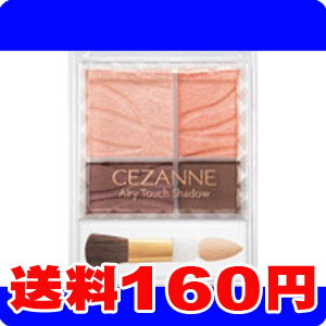 ［ネコポスで送料160円］セザンヌ　エアリータッチシャドウ　02　コーラルブラウン