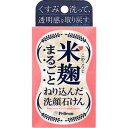 米麹まるごとねり込んだ洗顔石けん 75g(配送区分:A2)