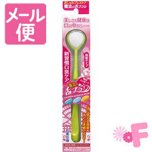 魔法の舌ブラシ　1本［ネコポス配送2］