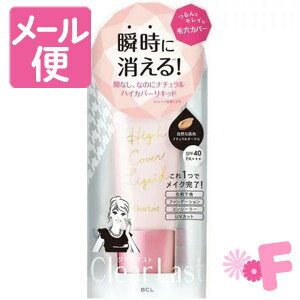 BCL　クリアラスト　ハイカバーリキッド　ナチュラルオークル［ネコポス対応］のサムネイル