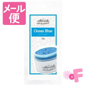 エンシェールズ カラーバター オーシャンブルー 20g［ネコポス配送2］