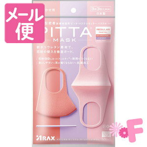 ピッタ・マスク　レギュラー　パステル　3枚3色入【PITTA　MASK】［ネコポス配送2］