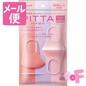 ピッタマスク　スモール　パステル　3枚3色入【PITTA　MASK】［ネコポス対応］