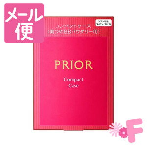 【商品詳細】 ●プリオールのパウダリーファンデーションがセットできるケース。 ●鏡が汚れにくい、粉飛び防ぐ透明シート付き。 ●ソフト起毛スポンジ付き。 【使用方法】 (1)ファンデーション(レフィル)の中皿を取り出し、ケースにセットしてお使いください。レフィル容器の上部にある取っ手の部分を持ち、そっとファンデーションを取り出します。 (2)透明シートの上フタを持ち上げてから、中皿をななめに差し込み、中皿の★部分のふちをカチッと音がするまで上から押してください。コンパクトをしめる際には、透明シートを内側に倒してしめてください。 (3)ケースから中皿を取り出すときは、透明シートを持ち上げてから、中皿の★部分のふちに指の腹をあて、軽く左に押しながら上へ取り出します。 【注意事項】 ・スポンジは、水に濡らさずお使いください。 ・スポンジが汚れるとファンデーションの表面が固くなったり、肌につきにくくなりますので、いつも清潔にしてお使いください。 ・スポンジが汚れたときは、別売りの「資生堂 スポンジクリーナーN」をお使いいただくか、中性洗剤をぬるま湯に薄くとかして軽く押し洗いをします。洗剤が残らないように十分すすいだ後、水気をきり、日かげでよく乾かしてから、お使いください。 ・使い心地や仕上がりが悪くなった場合は、新しいスポンジをお求めください。 ・スムーズに開閉できなくなった場合は、新しいコンパクトケースをお求めください。 ・日のあたるところや高温・多湿のところに置かないでください。 【発売元・製造元】資生堂 【区分】台湾製・化粧品 広告文責：株式会社フォーモスト 電話：03-6451-3440