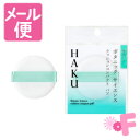 【商品詳細】 ●HAKU ボタニック サイエンス 薬用 美容液クッションコンパクト 専用のパフです。 【注意事項】 ・パフが汚れるとファンデーションがつきにくくなりますので、いつも清潔にしてお使いください。 ・パフが汚れたときは、別売りの「資生堂 スポンジクリーナーN」をお使いいただくか、ぬるま湯に中性洗剤を薄く溶かして軽く押し洗いをします。洗剤が残らないよう十分すすいだ後、水気をきり、日かげでよく乾かしてからお使いください。 ・パフを擦りながら洗うと破れてしまうことがありますのでご注意ください。 ・使い心地や仕上がりが悪くなった場合は、新しいパフをお求めください。 【発売元・製造元】資生堂 【区分】マレーシア製 広告文責：株式会社フォーモスト 電話：03-6451-3440