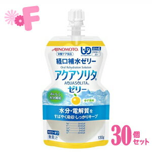 味の素 アクアソリタ ゼリー ゆず風味 130g 1ケース(30個入)(配送区分:A2) 味の素 アクアソリタ ゼリー ゆず風味 130g 1ケース(30個入)(配送区分:A2)