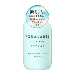 資生堂　アクアレーベル　アクアミルク　145mL(配送区分:A)