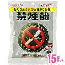 【送料無料】奥田薬品 禁煙飴 コーヒー味 70g 15個セット(配送区分:A1)