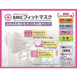 BMCフィットマスク　レディース＆ジュニア　60枚［配送区分:A］