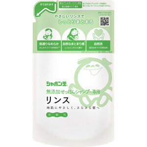 無添加せっけんシャンプー専用リンス　詰替用　420mL［クリックポスト対応］