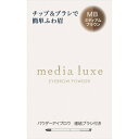 【商品詳細】 ●チップ＆ブラシで簡単ふわ眉、自然な仕上がりが持続 【販売名】メディア リュクス パウダーアイブロウ MB 【使用方法】 ・ブラシとチップを連結させてご使用ください。 ・薄い色のパウダーをチップに取り、眉頭から眉山に向かって優しく塗り広げます。 ・濃い色のパウダーをブラシに少量取り、眉山から眉尻にかけてラインを描きます。濃く色が付いたところはブラシでぼかしてください。 ・色が濃いと感じる時は、ブラシにパウダーをとった後、一度手の甲などで、調節してください。 ・混ぜて使うことで好みの色の濃さに調節ができます。 【成分】 タルク、マイカ、ヒドロキシステアリン酸エチルヘキシル、ジフェニルシロキシフェニルトリメチコン、ステアロイルグルタミン酸2Na、ジメチコン、リンゴ酸ジイソステアリル、水酸化Al、ミリスチン酸亜鉛、エチルパラベン、メチルパラベン、デヒドロ酢酸Na、(+／-)ラウロイルアスパラギン酸Na、塩化亜鉛、酸化チタン、酸化鉄、トリイソステアリン酸イソプロピルチタン、酸化スズ、赤226 【注意事項】 ・ブラシとチップはしっかり差し込み、つなげてお使いください。ご使用後は外して元の状態に戻してから収納してください。 ・チップやブラシが汚れたら、中性洗剤を薄めたぬるま湯で、チップは軽く押し洗い、ブラシは軽く振り洗いし、よくすすいでください。すすいだ後は、タオルなどで水気をとり、軽く形を整え、必ず陰干ししてください。 ・ブラシが汚れると肌につきにくくなりますので、いつも清潔にしてお使いください。 ・傷、はれもの、湿疹等異常のあるところには使用しないでください。 ・肌に異常が生じていないかよく注意してご使用ください。肌に合わない時や、使用中、赤み、はれ、かゆみ、刺激、色抜け(白斑等)や黒ずみ等の異常が出た時、また日光があたって同じような異常が出た時は使用を中止し、皮フ科医へ相談してください。使い続けると症状が悪化することがあります。 ・目に入らないように注意し、入った時は、すぐに充分洗い流してください。 ・子供や認知症の方などの誤食等を防ぐため、置き場所にご注意ください。 ・高温となる所、直射日光のあたる場所には置かないでください。 【発売元、製造元、輸入元又は販売元】カネボウ化粧品 【区分】日本製・化粧品 広告文責：株式会社フォーモスト 電話：03-6451-3440