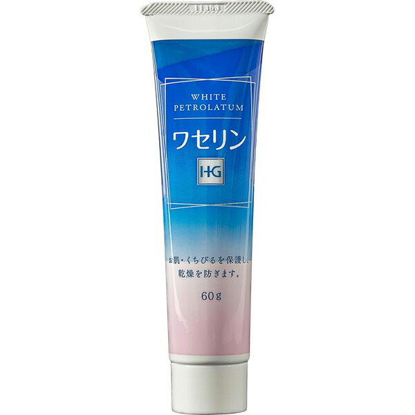 ワセリンHGチューブ（赤ちゃんにも安心の保湿剤）　60g［クリックポスト対応］