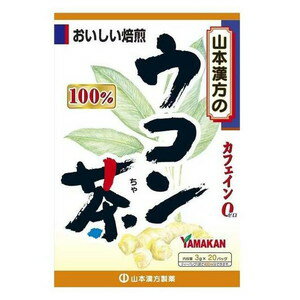 山本漢方　ウコン茶　100％　3g×20包(配送区分:A)