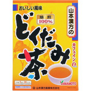 山本漢方　どくだみ茶100％　5g×36包