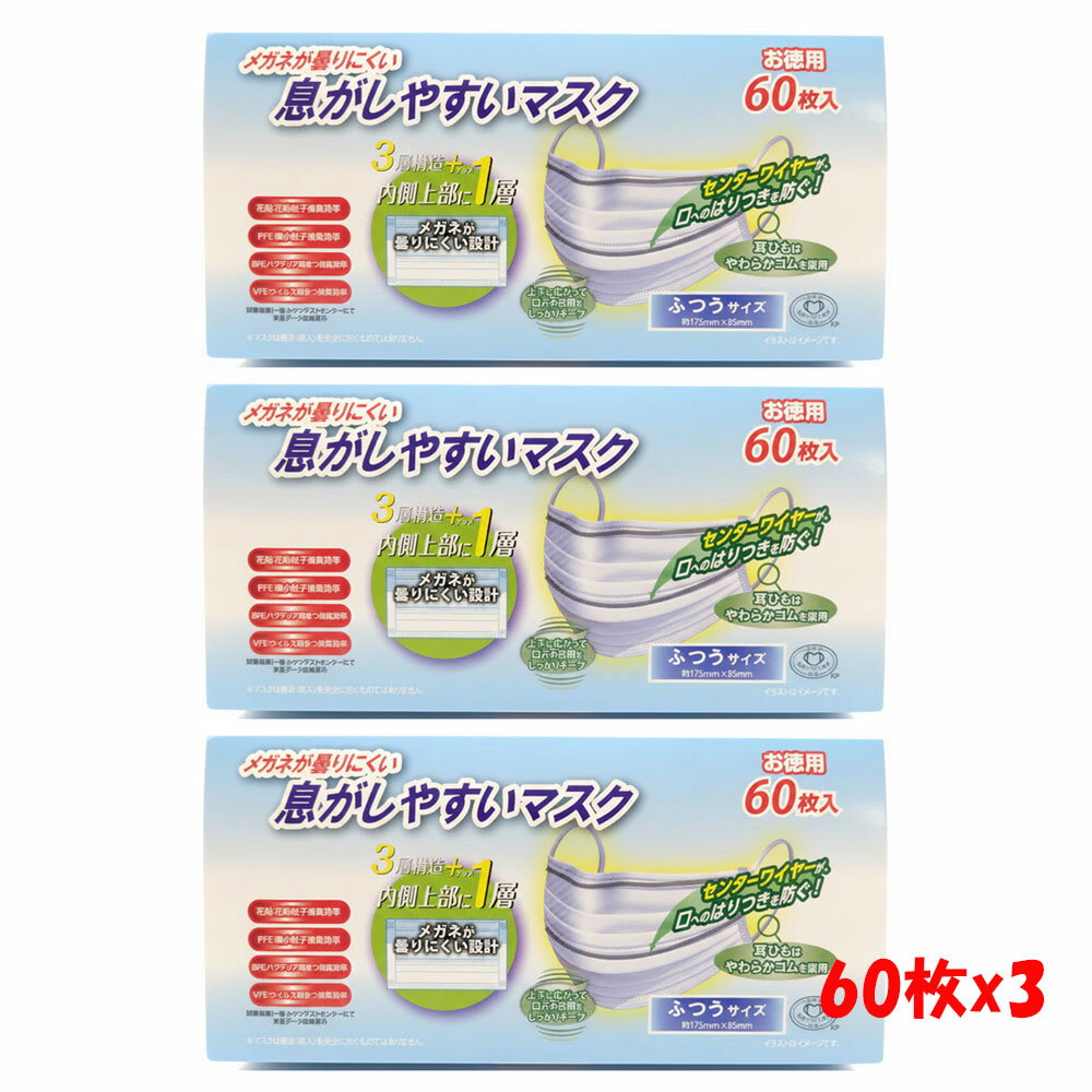 Rakuten - メガネが曇りにくい息がしやすいマスク　ふつうサイズ　大容量60枚入（不織布使用） 3個セット (配送区分:A1)