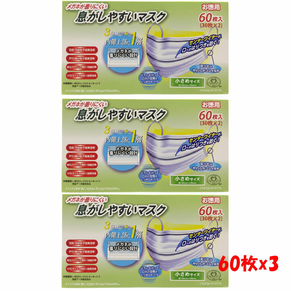 Rakuten - 【送料無料】メガネが曇りにくい息がしやすいマスク　小さめサイズ大容量　60枚入 3個セット (配送区分:A1)