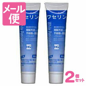 ［クリックポストで送料190円］ワセリンHGチューブ（赤ちゃんにも安心の保湿剤）　60g×2個セット ［まとめ買いでオトク］