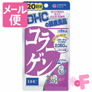 DHC　コラーゲン　120粒［ネコポス配送2］