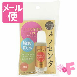 MAINICHI　プラスピュア　プラセンタ　15mL［ネコポス配送2］