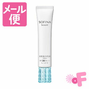 ソフィーナ ボーテ 高保湿UV乳液＜美白＞ SPF30 PA++++ しっとり 30g［ネコポス対応］