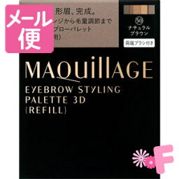 マキアージュ　アイブロースタイリング 3D（レフィル） 50 ナチュラルブラウン 【ケース別売り】［ネコポス対応］